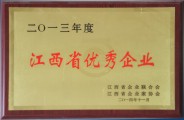 2013年度江西省優(yōu)秀企業(yè).jpg